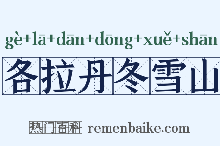 各拉丹冬雪山是什么意思的图片